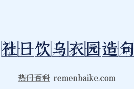 社日饮乌衣园造句是什么意思的图片